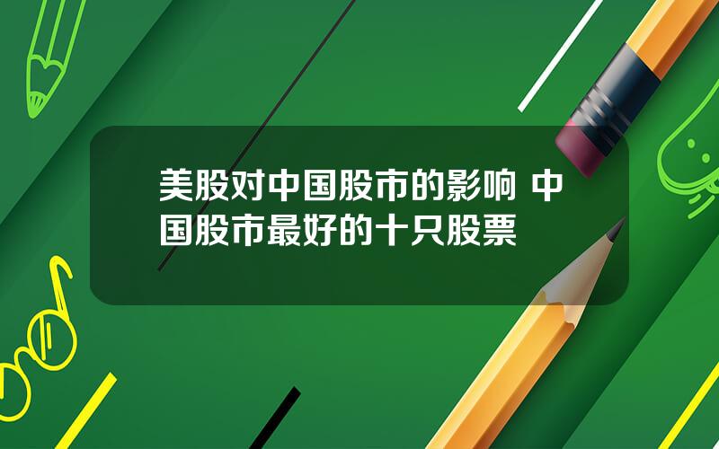 美股对中国股市的影响 中国股市最好的十只股票